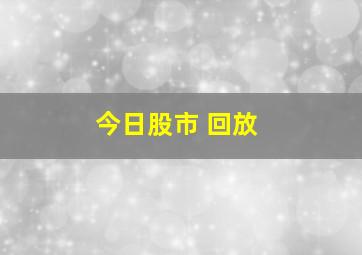 今日股市 回放